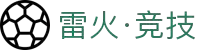 雷火·竞技(中国) - 亚洲电竞先驱